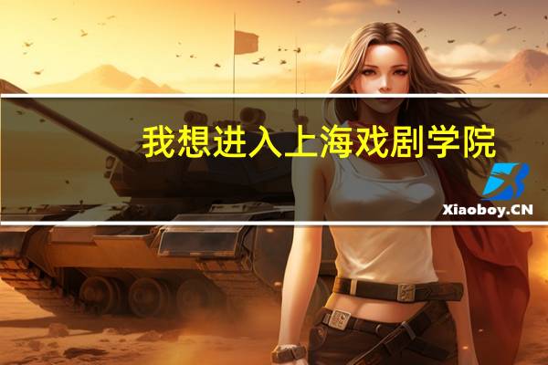 我想进入上海戏剧学院,但是我学理科的,又不会艺术等类这样能不能进入