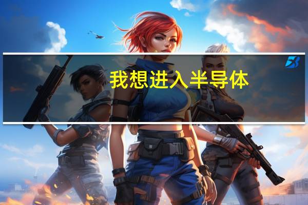 我想进入半导体,大学需要学什么专业,需要读到什么程度合适
