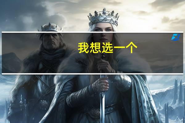 我想选一个，但不是很了解，前景啊什么的