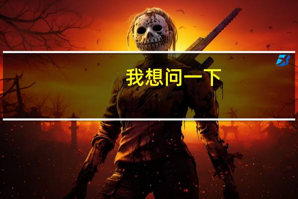 我想问一下,江西10个人里有几个可以上一本！