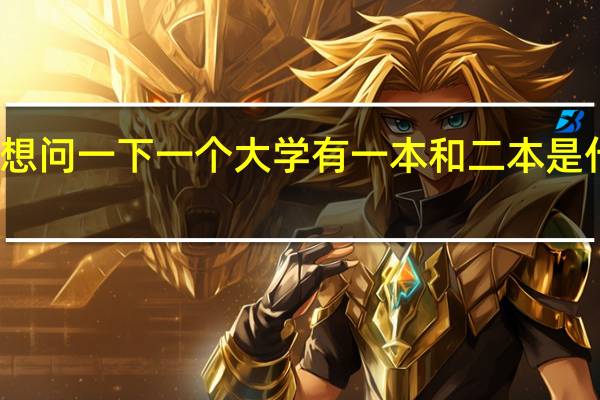我想问一下一个大学有一本和二本是什么原因