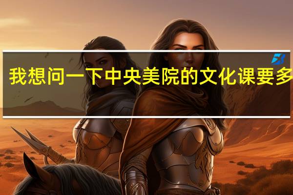 我想问一下中央美院的文化课要多少分