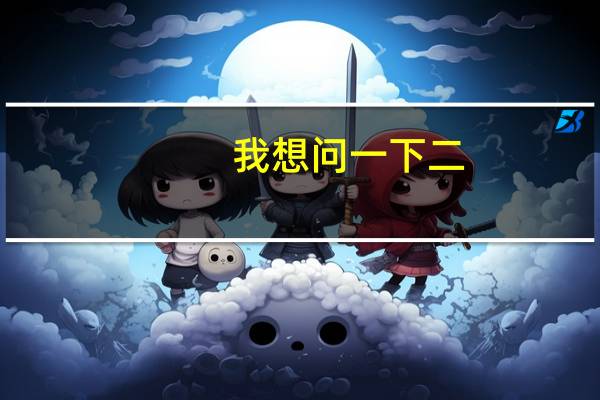 我想问一下二，三年级的学生适合看什么书