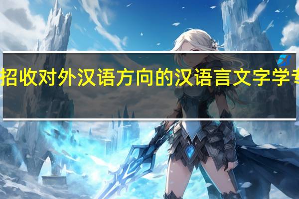 我想问一下关于招收对外汉语方向的汉语言文字学专业的考研院校有哪些，拜托度友了！