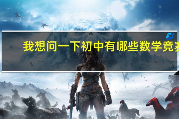 我想问一下初中有哪些数学竞赛
