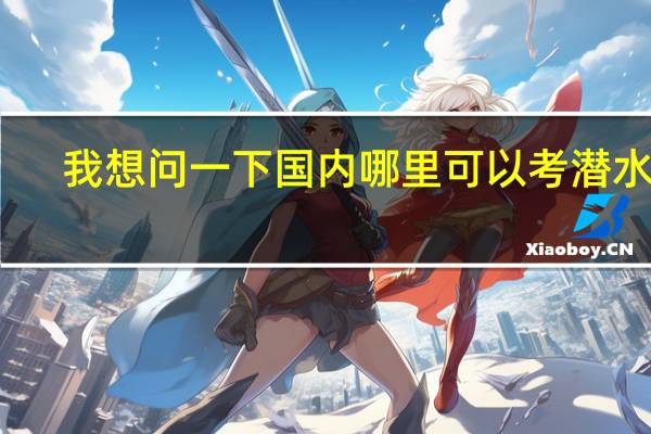 我想问一下国内哪里可以考潜水证