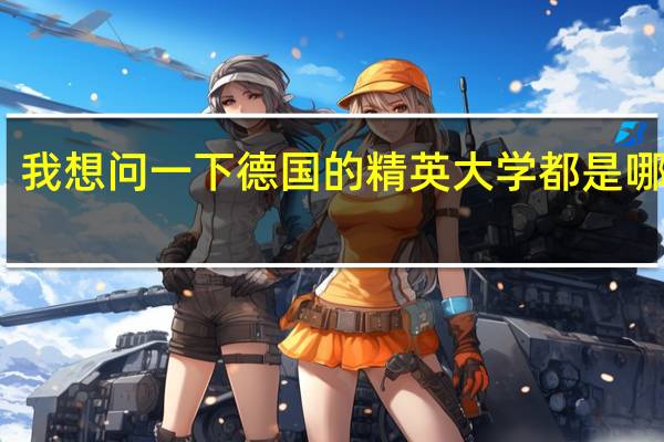 我想问一下 德国的精英大学 都是哪几所