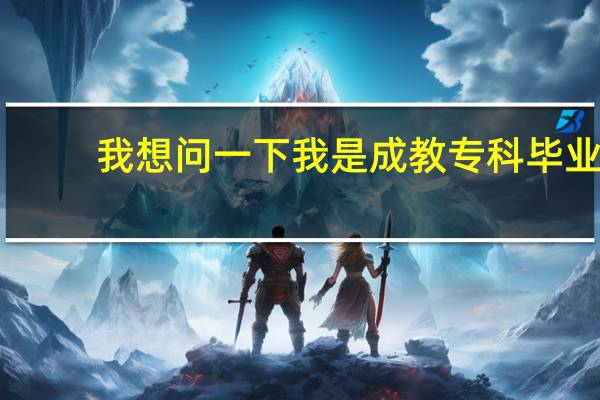 我想问一下我是成教专科毕业,现在在国企上班,今年23周岁,但还是想去当兵考军校,不知还有没有希望