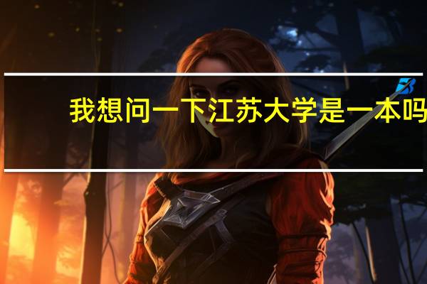 我想问一下江苏大学是一本吗