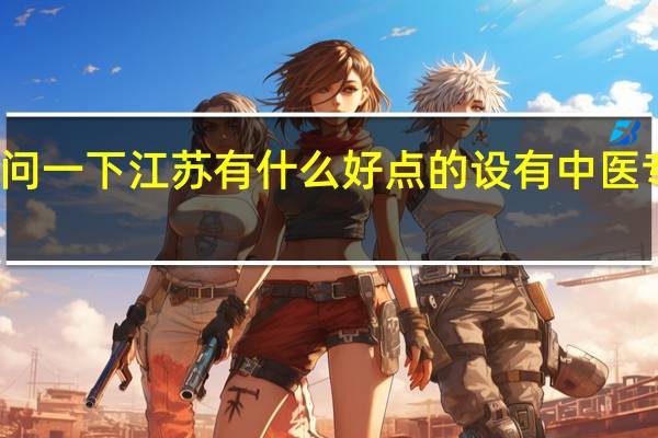 我想问一下 江苏有什么好点的设有中医专业的大学