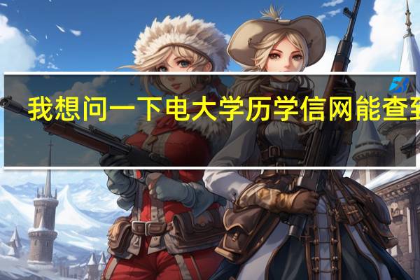 我想问一下电大学历学信网能查到吗
