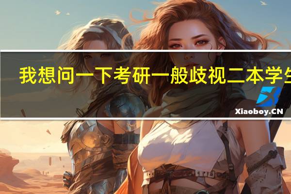 我想问一下考研一般歧视二本学生吗
