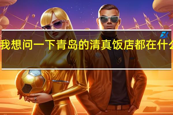 我想问一下青岛的清真饭店都在什么位置