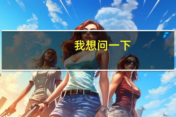 我想问一下，有关土木建筑的一本二本的学校，，求解答