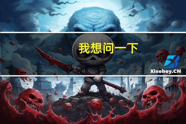 我想问一下，生态学最好是研究方向海洋生态学、藻类生态学。德国什么大学的这个专业好