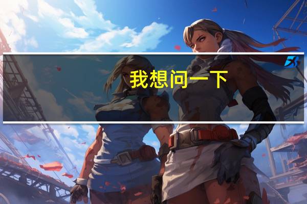 我想问一下，Edvantage卓越计划合作院校有哪些