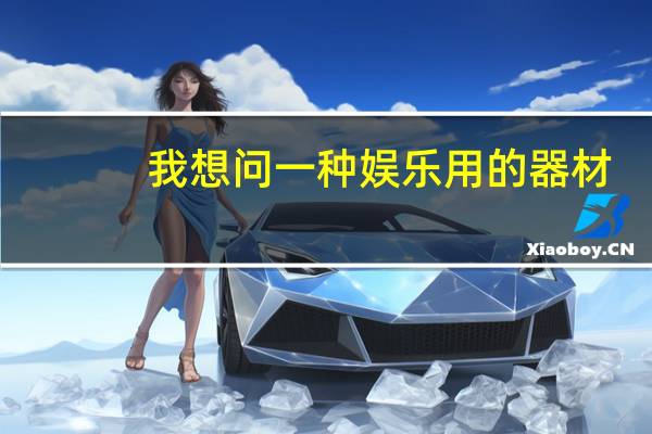 我想问一种娱乐用的器材,带锻炼手臂的娱乐体育用器材,以前见有人用过,向高空扔,可以飞很远,曲折形状