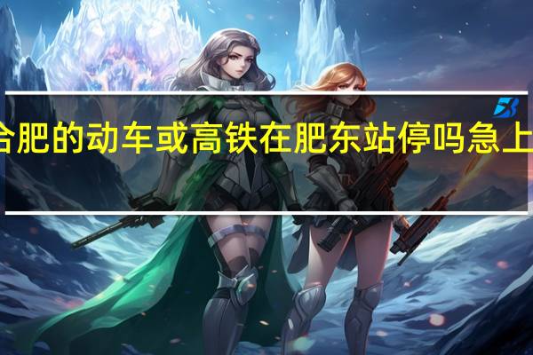 我想问下上海到合肥的动车或高铁在肥东站停吗急 上海到合肥动车组时刻表