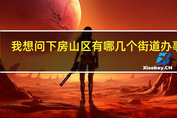 我想问下房山区有哪几个街道办事处
