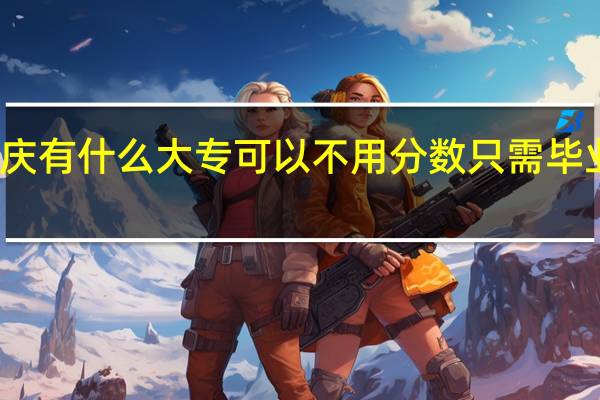 我想问下肇庆有什么大专可以不用分数只需毕业证书可以录取的..还有哪间好..