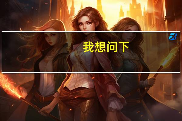 我想问下，怎么查询自己有没有初级会计证啊