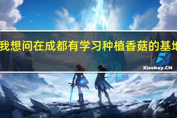 我想问在成都有学习种植香菇的基地吗40