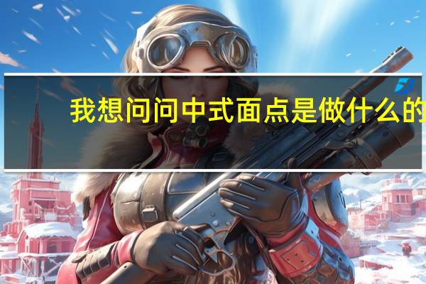 我想问问中式面点是做什么的