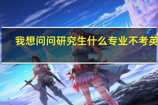 我想问问研究生什么专业不考英语