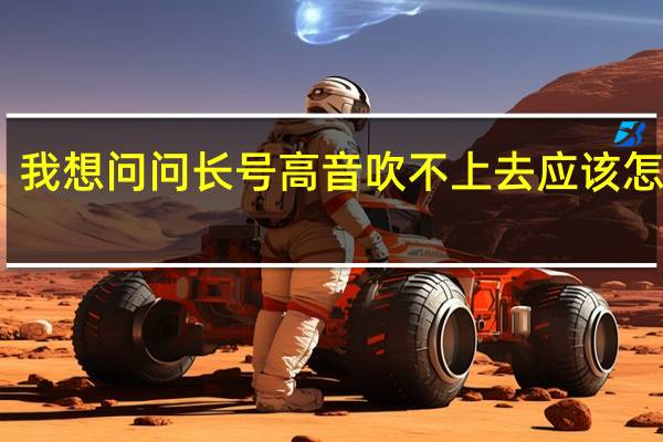 我想问问长号高音吹不上去应该怎样吹