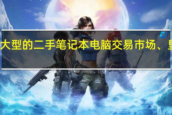 我想问问长春市有没有大型的二手笔记本电脑交易市场、里面可不可以维修笔记本电脑