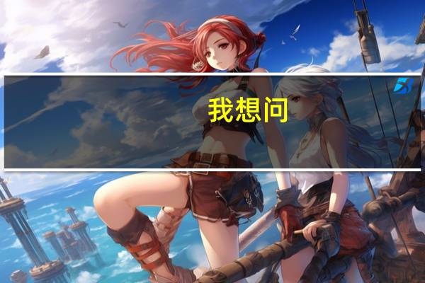 我想问：西南财经大学天府学院本科毕业生就业情况如何