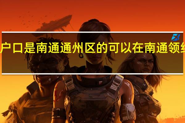 我户口是南通通州区的可以在南通领结婚证吗