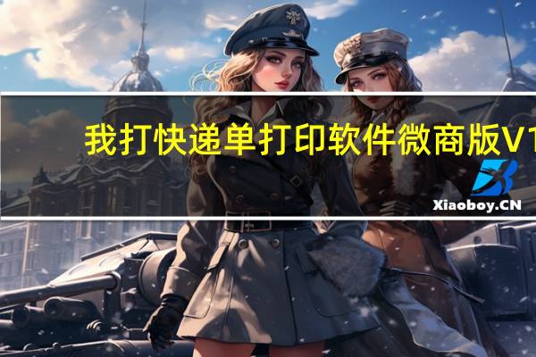 我打快递单打印软件微商版 V1.8.1.2 官方版（我打快递单打印软件微商版 V1.8.1.2 官方版功能简介）