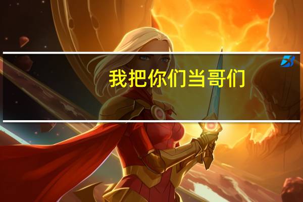 我把你们当哥们[快穿]（我把你们当哥们）
