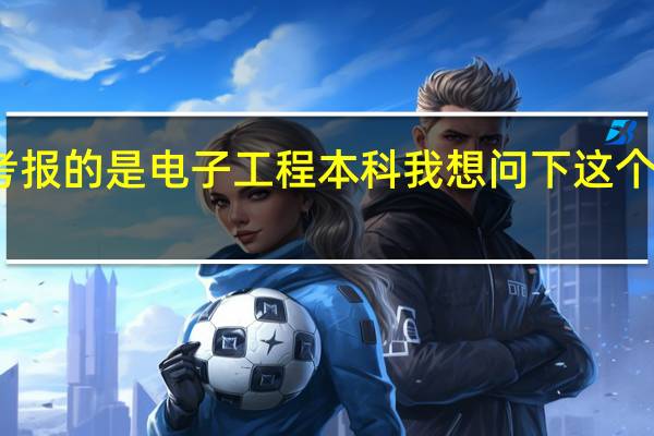 我 报名了自考 报的是 电子工程本科 我想问下这个专业有多少科目啊...
