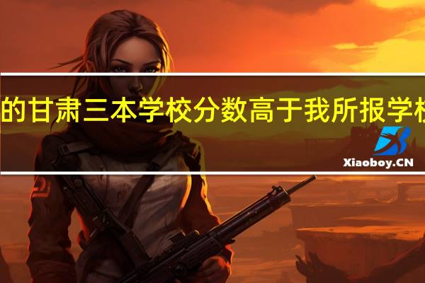 我报的甘肃三本学校分数高于我所报学校的投档线，为啥今天早上还被L段录取