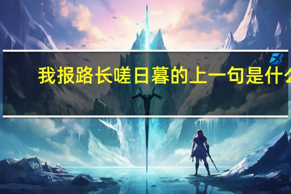 我报路长嗟日暮的上一句是什么