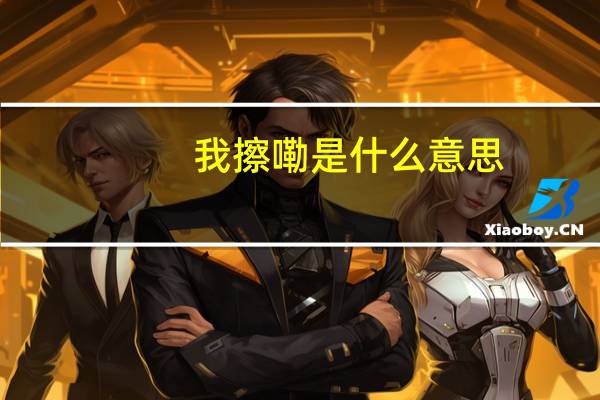 我擦嘞是什么意思（我擦泪）
