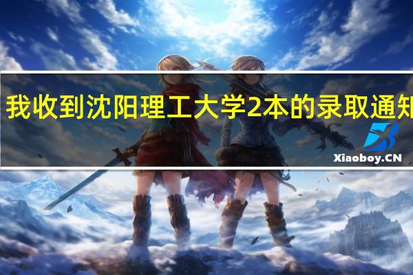 我收到沈阳理工大学2本的录取通知书了，但我想再复读一年不去上，这对以后报考大学有没有影响