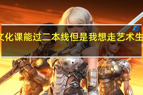 我文化课能过二本线但是我想走艺术生考一本了，我都所学习的艺术又没多大兴趣，那我还要继续学吗