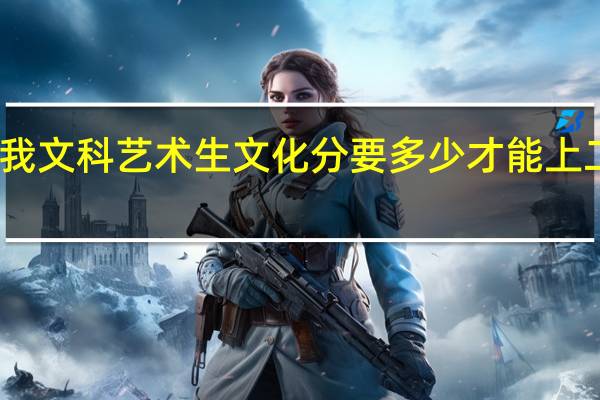 我文科艺术生文化分要多少才能上二本啊