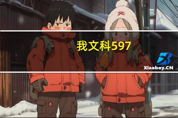 我文科597.5按去年分数能上啥大学,浙江的