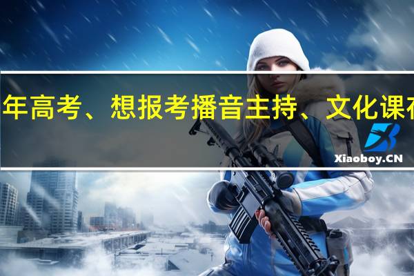 我明年高考、想报考播音主持、文化课在430左右,希望了解这方面的朋友帮我找找什么大学适合我
