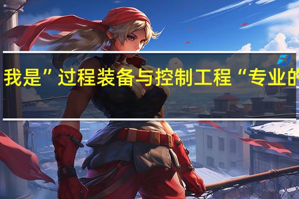 我是”过程装备与控制工程“专业的学生，准备考研，我适合选择“船舶与海洋工程”这类专业么