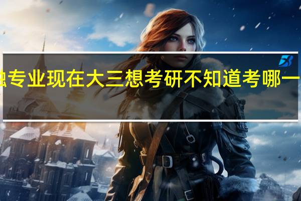 我是一个三本的学生 学的是金融专业 现在大三想考研 不知道考哪一个大学的研究生 想听听大家的意见10