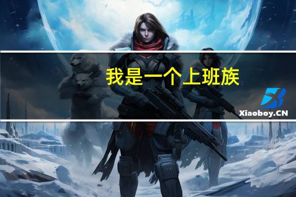 我是一个上班族，想自考提升一下学历怎么，不知从何下手