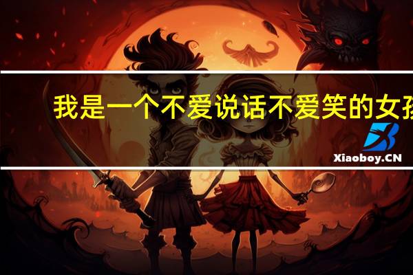 我是一个不爱说话不爱笑的女孩，如何让自己说话伶俐多一点笑容