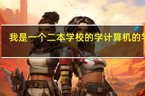 我是一个二本学校的学计算机的学生，想考清华大学的研究生10