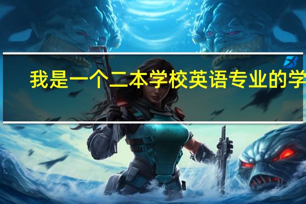 我是一个二本学校英语专业的学生，想考上财或者复旦的金融研究生，求高人指点，我愿意付出所有努力考研~！