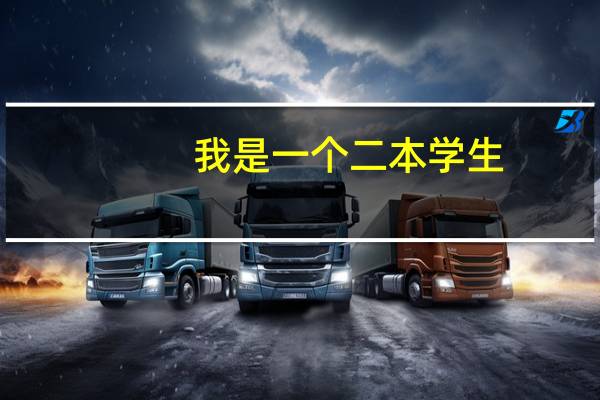 我是一个二本学生，可以申请到出国留学的全额奖学金吗